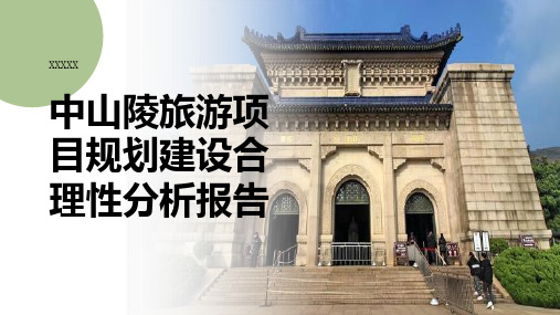 中山陵旅游项目规划建设合理性分析报告