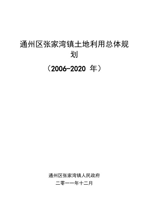 通州区张家湾镇土地利用总体规划