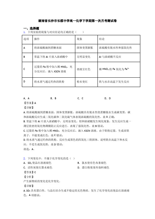 湖南省长沙市长郡中学高一化学下学期第一次月考测试卷