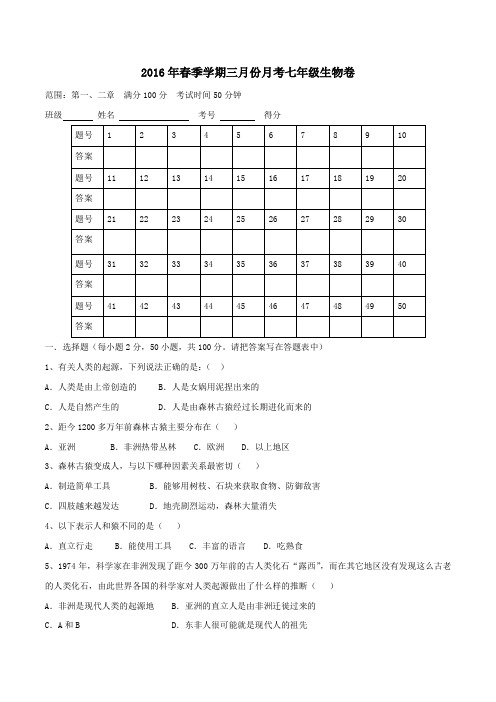 广东省东莞市中堂星晨学校2015-2016学年七年级3月教学质量检测生物试题(原卷版)