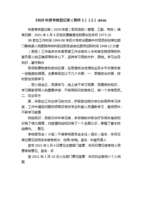 2020年度考核登记表（附件1）（1）.docx