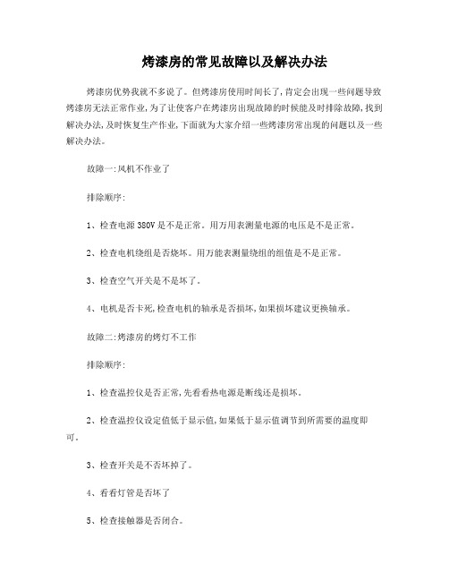 烤漆房的常见故障以及解决办法