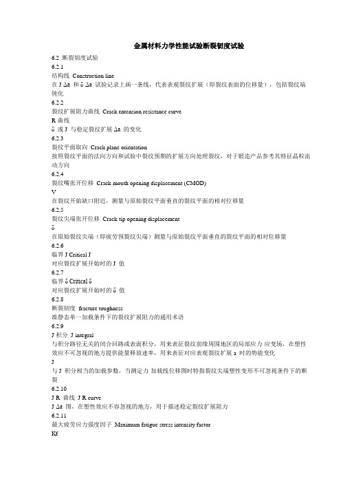 金属材料力学性能实验断裂韧度试验