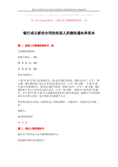 【参考文档】银行成立新的合同的担保人的催收通知单范本word版本 (10页)