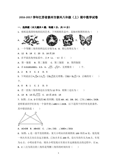 2016-2017学年江苏省泰州市泰兴八年级(上)期中数学试卷