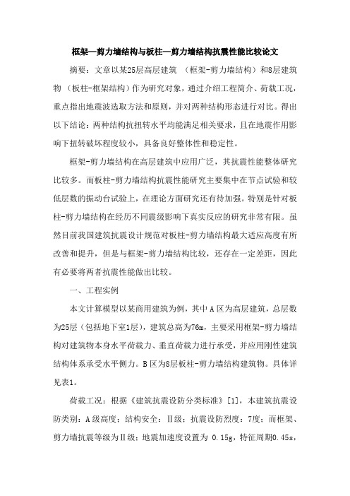 框架—剪力墙结构与板柱—剪力墙结构抗震性能比较论文