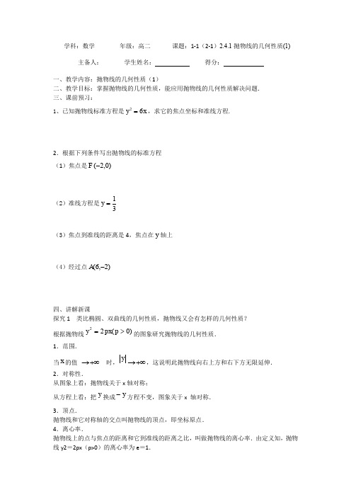 江苏省东台市创新学校高中数学选修1-1苏教导学案：2.4.2抛物线的几何性质(1) 