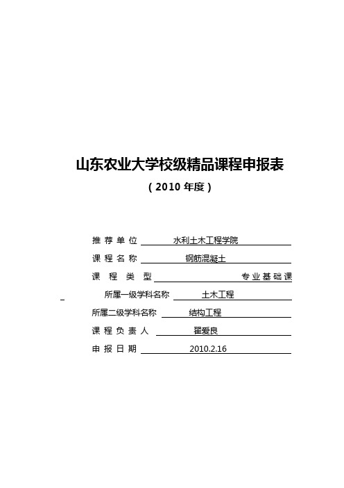 山东农业大学校级精品课程申报表