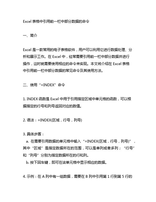 excel表格中引用前一栏中部分数据的命令