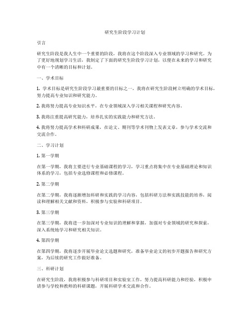 研究生阶段学习计划