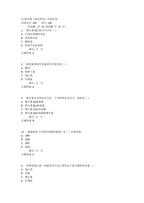 南开17秋学期《食品营养》在线作业1