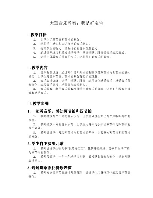 大班音乐教案：我是好宝宝