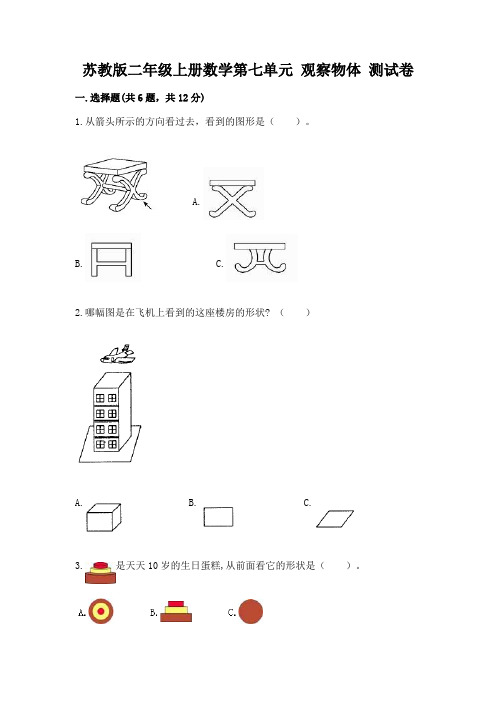 苏教版二年级上册数学第七单元 观察物体 测试卷(轻巧夺冠)