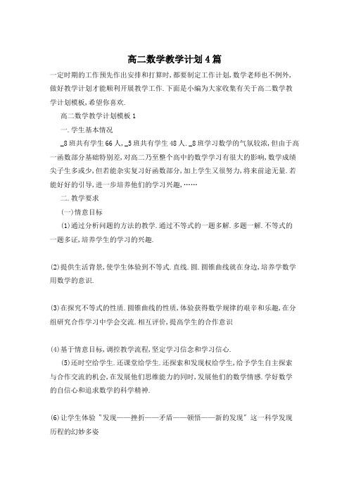 高二数学教学计划4篇