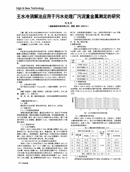 王水冷消解法应用于污水处理厂污泥重金属测定的研究