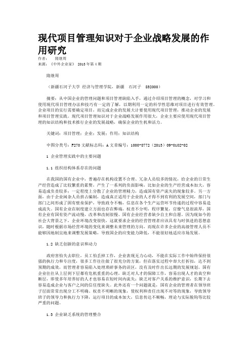 现代项目管理知识对于企业战略发展的作用研究