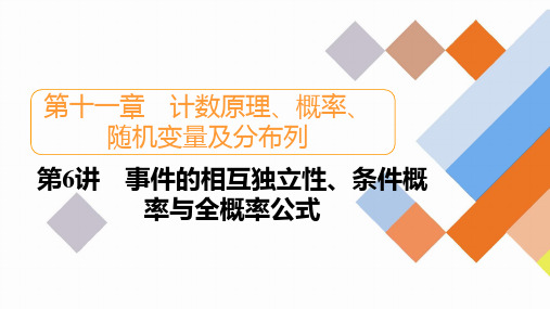 2023新高考数学一轮复习创新课件 第11章 第6讲 事件的相互独立性、条件概率与全概率公式