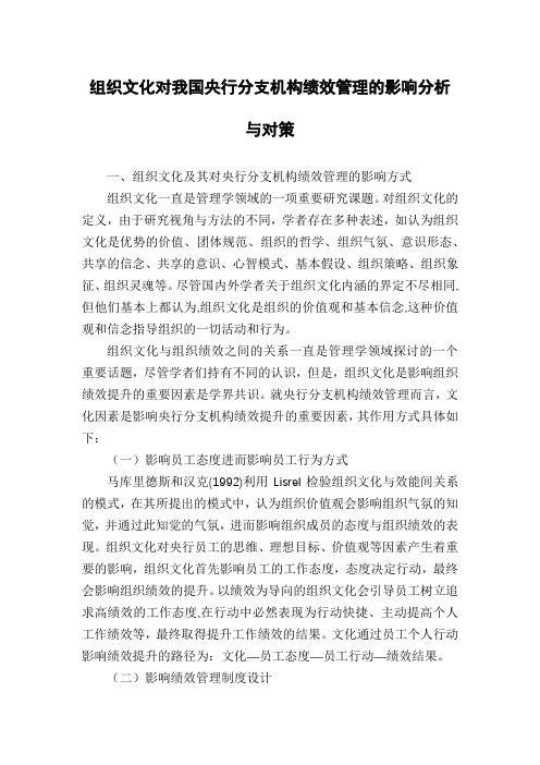 组织文化对我国央行分支机构绩效管理的影响分析与对策