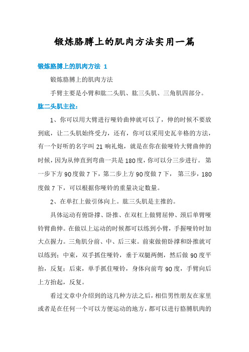 锻炼胳膊上的肌肉方法实用一篇