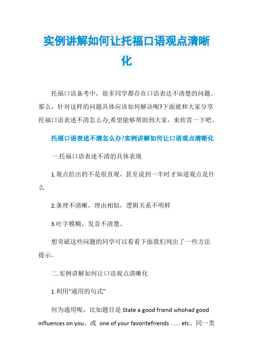实例讲解如何让托福口语观点清晰化