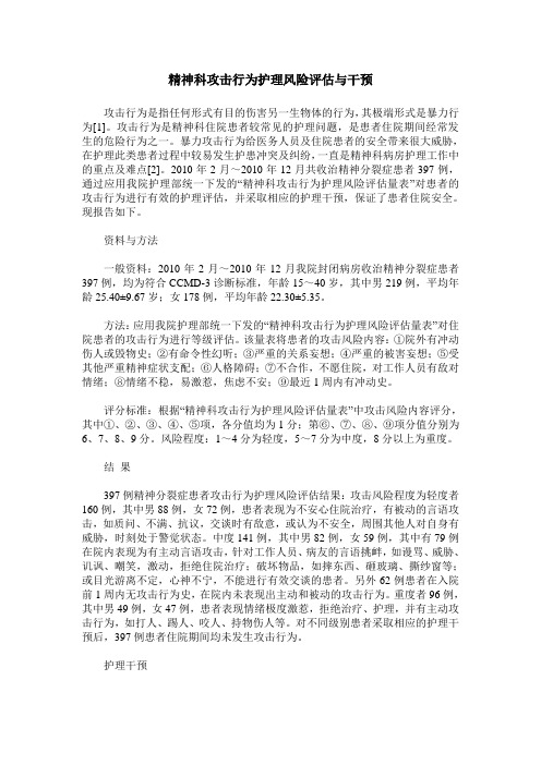 精神科攻击行为护理风险评估与干预