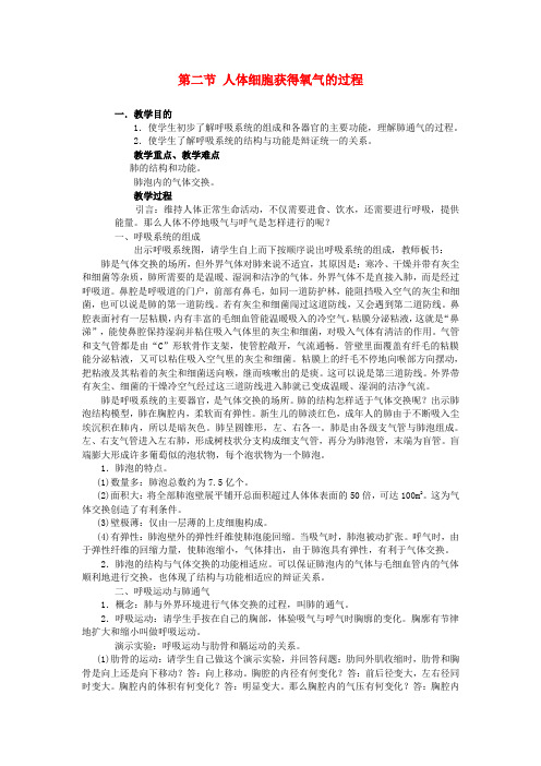 七年级生物下册 第十章 人体的能量供应 第二节 人体细胞获得氧气的过程教案 北师大版