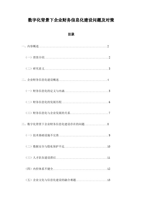 数字化背景下企业财务信息化建设问题及对策