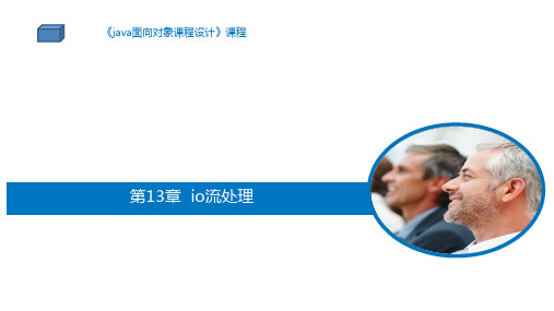 《Java面向对象编程》课件——第13章  io流处理