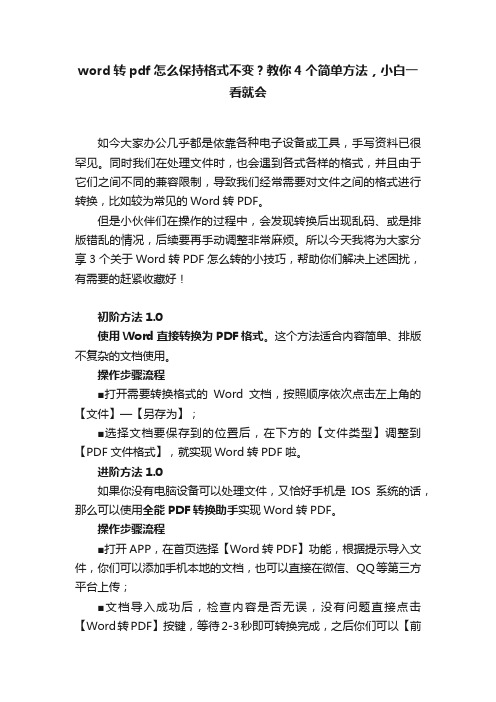 word转pdf怎么保持格式不变？教你4个简单方法，小白一看就会