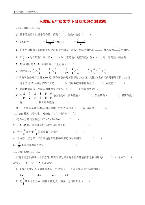 人教版小学五年级下册数学期末试卷(最新精编-五套含答案)