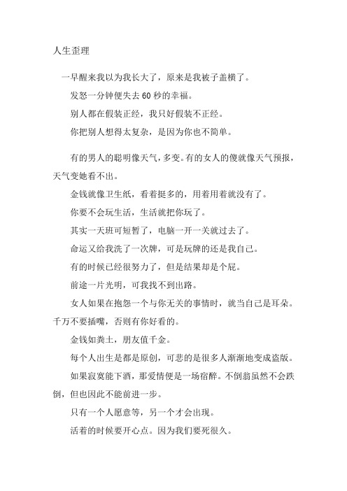 人生歪理