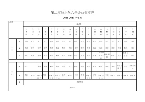 第二实验小学六年级总课程表.doc