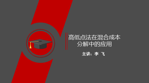 知识点28 成本性态分析—— 高低点法在混合成本分解中的应用