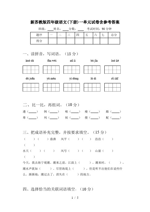 新苏教版四年级语文(下册)一单元试卷含参考答案