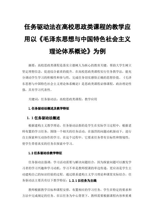 任务驱动法在高校思政类课程的教学应用以《毛泽东思想与中国特色社会主义理论体系概论》为例