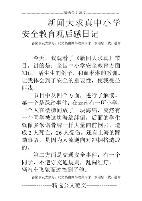 新闻大求真中小学安全教育观后感日记