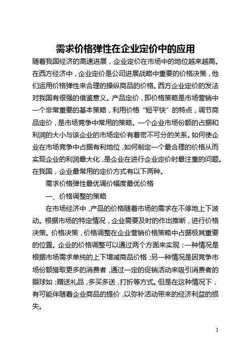 需求价格弹性在企业定价中的应用(全文)