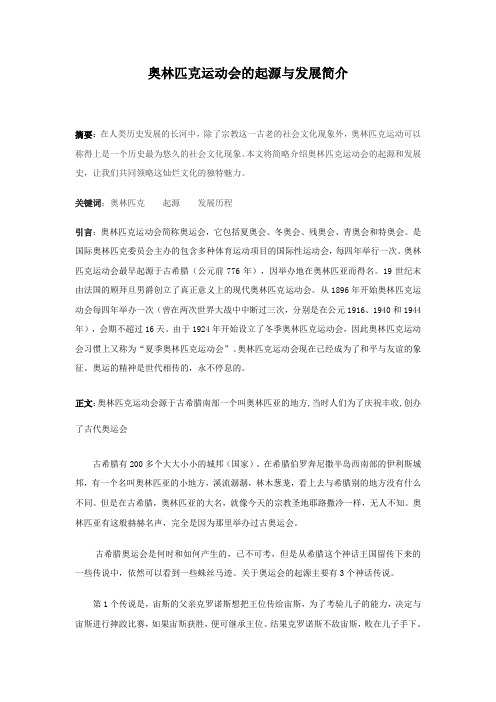 奥林匹克运动会的起源与发展简介