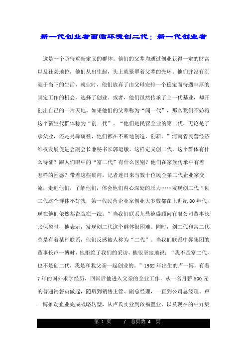 新一代创业者面临环境创二代:新一代创业者.doc