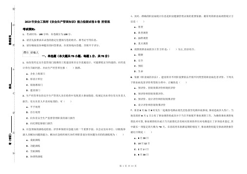 2019年安全工程师《安全生产管理知识》能力检测试卷B卷 附答案