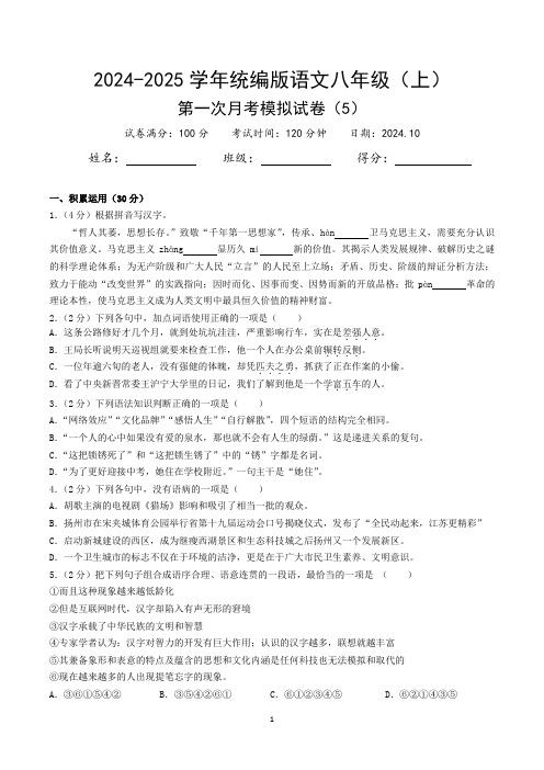 2024-2025学年统编版语文八年级(上)第一次月考模拟试卷(5)