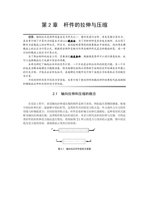 材料力学 第2章杆件的拉伸与压缩