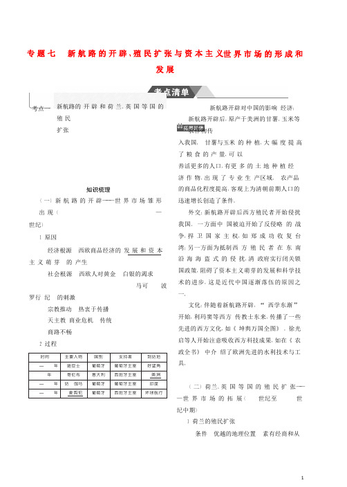 最新2019高考历史一轮复习 专题七 新航路的开辟、殖民扩张与资本主义世界市场的形成和发展学案