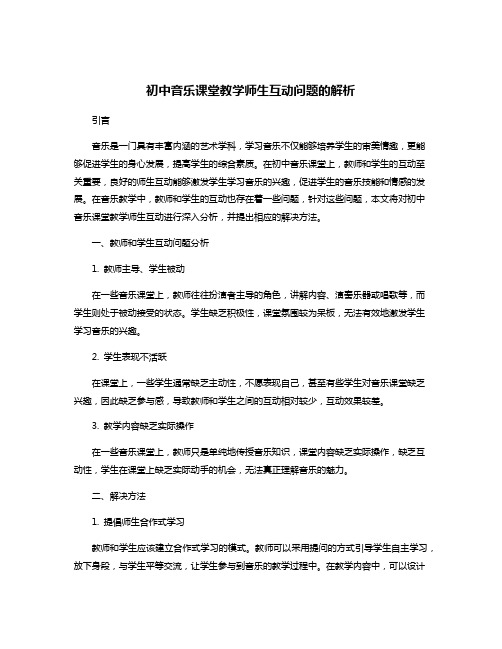 初中音乐课堂教学师生互动问题的解析