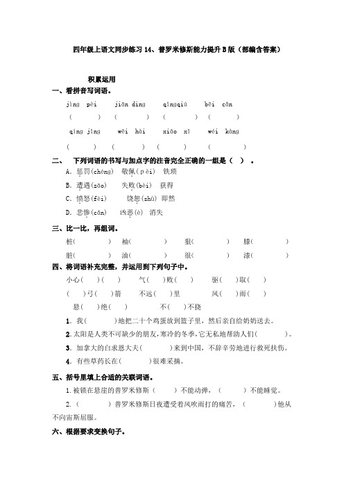 四年级上语文同步练习14、普罗米修斯能力提升B版(部编含答案)