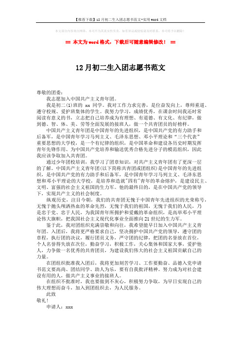 【推荐下载】12月初二生入团志愿书范文-实用word文档 (1页)