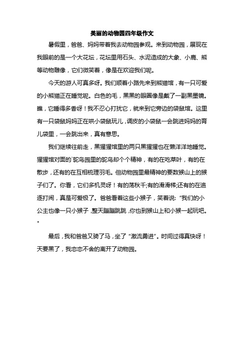 美丽的动物园四年级作文