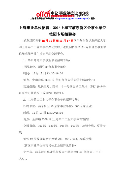 上海事业单位招聘：2014上海市浦东新区企事业单位校园专场招聘会