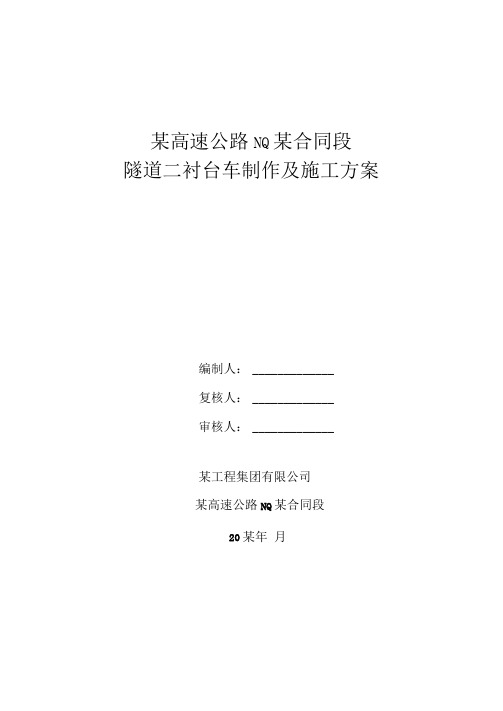 公路隧道二衬台车制作方案、施工方案