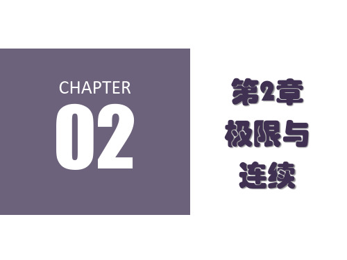 第二章  极限与连续  《经济数学》PPT课件